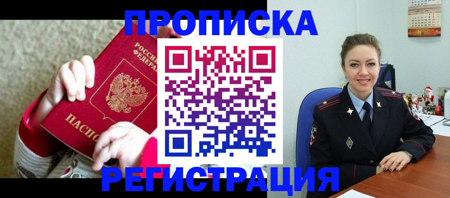 прописка 2025 в Забайкальском крае